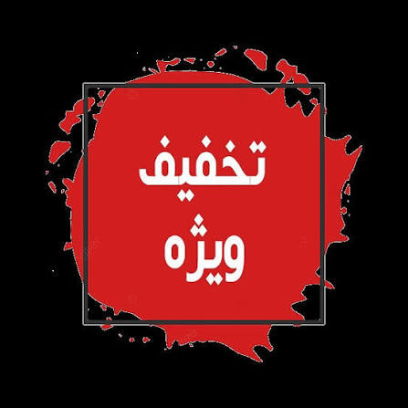 پیشنهاد شگفت انگیز